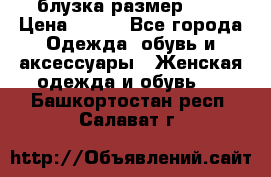 блузка размер S/M › Цена ­ 800 - Все города Одежда, обувь и аксессуары » Женская одежда и обувь   . Башкортостан респ.,Салават г.